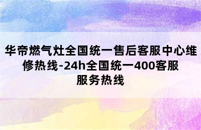 华帝燃气灶全国统一售后客服中心维修热线-24h全国统一400客服服务热线