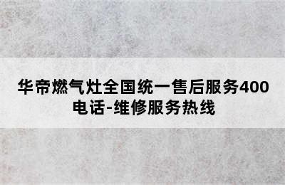 华帝燃气灶全国统一售后服务400电话-维修服务热线