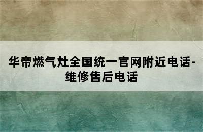 华帝燃气灶全国统一官网附近电话-维修售后电话