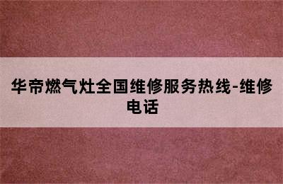 华帝燃气灶全国维修服务热线-维修电话