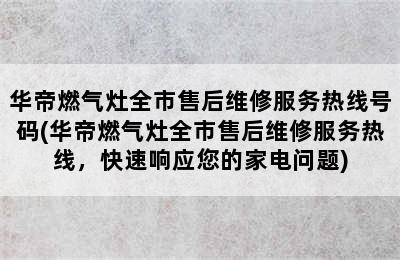 华帝燃气灶全市售后维修服务热线号码(华帝燃气灶全市售后维修服务热线，快速响应您的家电问题)