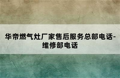 华帝燃气灶厂家售后服务总部电话-维修部电话