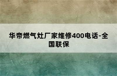 华帝燃气灶厂家维修400电话-全国联保