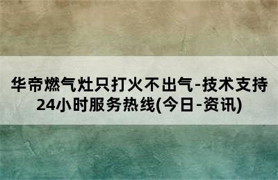 华帝燃气灶只打火不出气-技术支持24小时服务热线(今日-资讯)