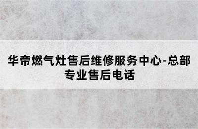 华帝燃气灶售后维修服务中心-总部专业售后电话