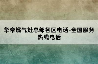 华帝燃气灶总部各区电话-全国服务热线电话