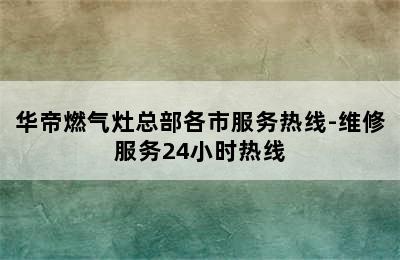 华帝燃气灶总部各市服务热线-维修服务24小时热线