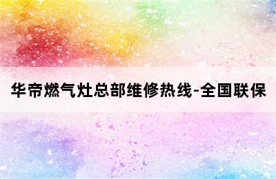 华帝燃气灶总部维修热线-全国联保