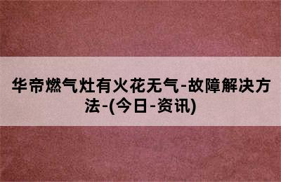 华帝燃气灶有火花无气-故障解决方法-(今日-资讯)