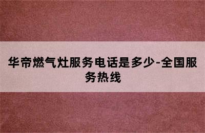 华帝燃气灶服务电话是多少-全国服务热线