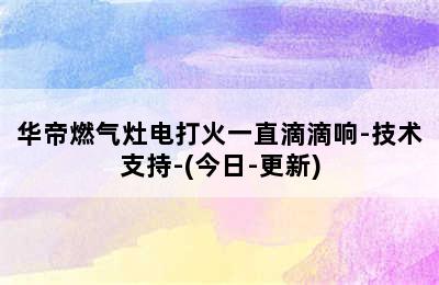 华帝燃气灶电打火一直滴滴响-技术支持-(今日-更新)