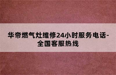 华帝燃气灶维修24小时服务电话-全国客服热线