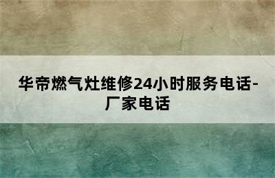 华帝燃气灶维修24小时服务电话-厂家电话