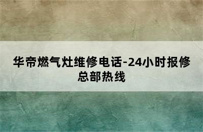 华帝燃气灶维修电话-24小时报修总部热线