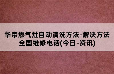 华帝燃气灶自动清洗方法-解决方法全国维修电话(今日-资讯)