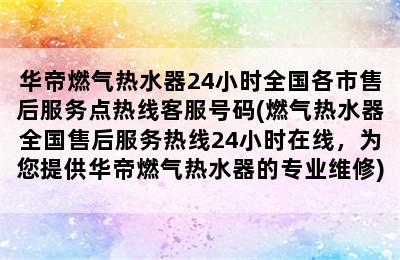 华帝燃气热水器24小时全国各市售后服务点热线客服号码(燃气热水器全国售后服务热线24小时在线，为您提供华帝燃气热水器的专业维修)