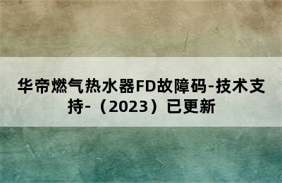 华帝燃气热水器FD故障码-技术支持-（2023）已更新