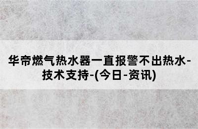 华帝燃气热水器一直报警不出热水-技术支持-(今日-资讯)