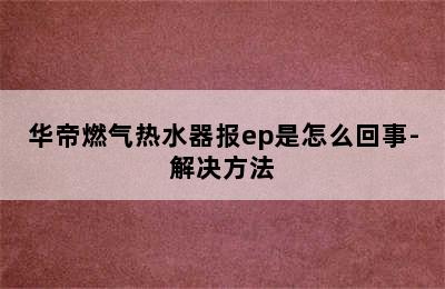 华帝燃气热水器报ep是怎么回事-解决方法