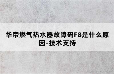 华帝燃气热水器故障码F8是什么原因-技术支持