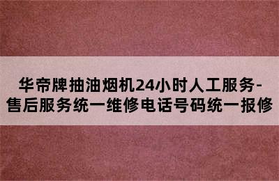 华帝牌抽油烟机24小时人工服务-售后服务统一维修电话号码统一报修