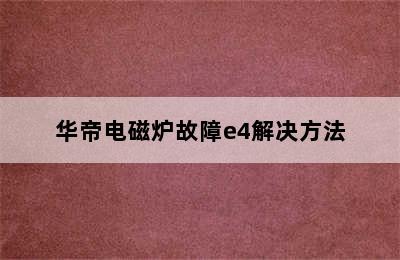 华帝电磁炉故障e4解决方法