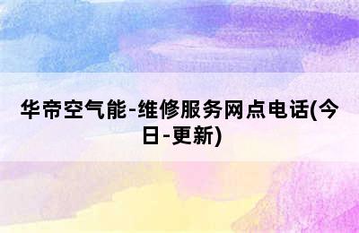 华帝空气能-维修服务网点电话(今日-更新)