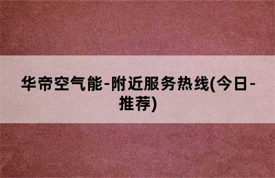 华帝空气能-附近服务热线(今日-推荐)