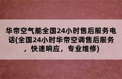 华帝空气能全国24小时售后服务电话(全国24小时华帝空调售后服务，快速响应，专业维修)