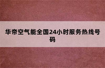 华帝空气能全国24小时服务热线号码