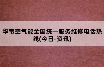 华帝空气能全国统一服务维修电话热线(今日-资讯)