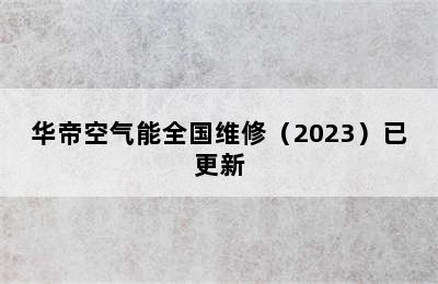 华帝空气能全国维修（2023）已更新