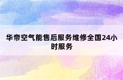 华帝空气能售后服务维修全国24小时服务