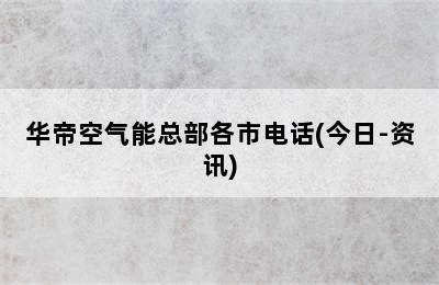 华帝空气能总部各市电话(今日-资讯)