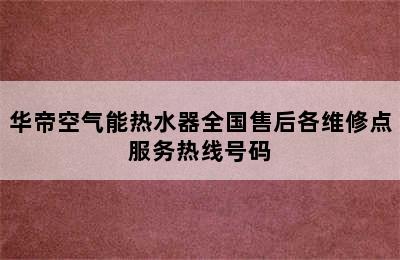 华帝空气能热水器全国售后各维修点服务热线号码