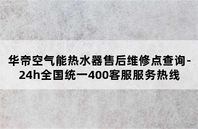 华帝空气能热水器售后维修点查询-24h全国统一400客服服务热线