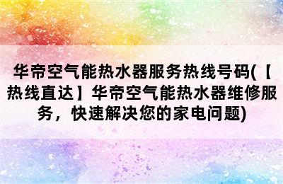 华帝空气能热水器服务热线号码(【热线直达】华帝空气能热水器维修服务，快速解决您的家电问题)