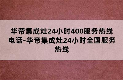 华帝集成灶24小时400服务热线电话-华帝集成灶24小时全国服务热线