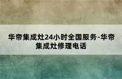 华帝集成灶24小时全国服务-华帝集成灶修理电话