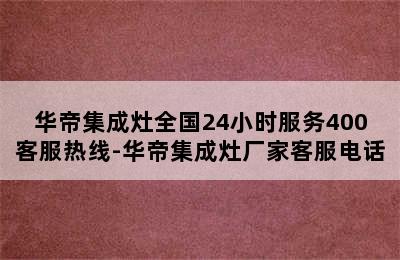 华帝集成灶全国24小时服务400客服热线-华帝集成灶厂家客服电话