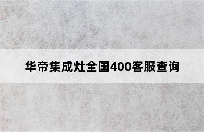 华帝集成灶全国400客服查询