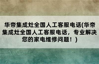 华帝集成灶全国人工客服电话(华帝集成灶全国人工客服电话，专业解决您的家电维修问题！)