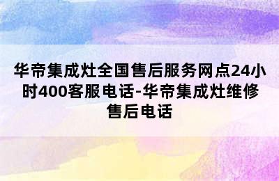 华帝集成灶全国售后服务网点24小时400客服电话-华帝集成灶维修售后电话