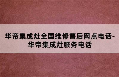 华帝集成灶全国维修售后网点电话-华帝集成灶服务电话