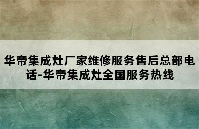 华帝集成灶厂家维修服务售后总部电话-华帝集成灶全国服务热线