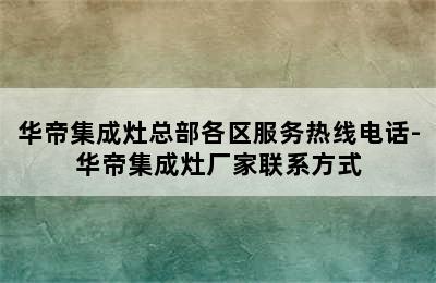 华帝集成灶总部各区服务热线电话-华帝集成灶厂家联系方式