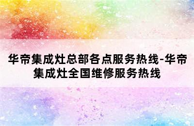 华帝集成灶总部各点服务热线-华帝集成灶全国维修服务热线