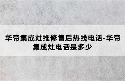 华帝集成灶维修售后热线电话-华帝集成灶电话是多少