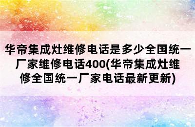 华帝集成灶维修电话是多少全国统一厂家维修电话400(华帝集成灶维修全国统一厂家电话最新更新)