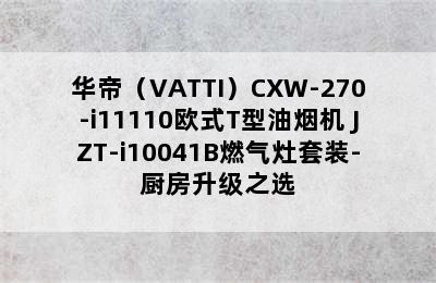 华帝（VATTI）CXW-270-i11110欧式T型油烟机+JZT-i10041B燃气灶套装-厨房升级之选